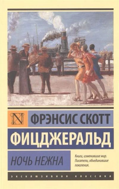 Лот: 17061054. Фото: 1. "Ночь нежна" - Фицджеральд Ф. Художественная