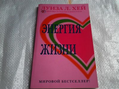 Лот: 5471821. Фото: 1. Луиза Л. Хей, "Энергия жизни... Психология