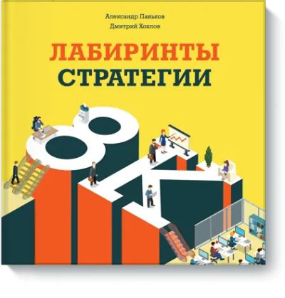 Лот: 24461067. Фото: 1. Лабиринты стратегии. Менеджмент
