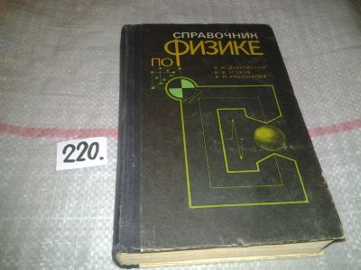 Лот: 6971293. Фото: 1. Справочник по физике, И. Дубровский... Физико-математические науки