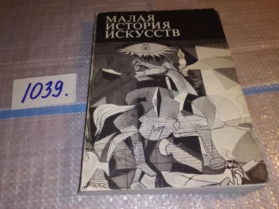 Лот: 18919343. Фото: 1. Малая история искусств. В 10-ти... Искусствоведение, история искусств
