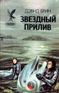 Лот: 3561230. Фото: 1. Дэвид Брин - "Звездный прилив... Художественная