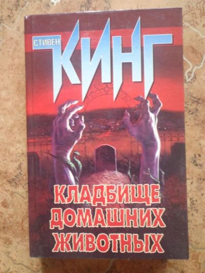 Лот: 2167802. Фото: 1. Стивен Кинг.Кладбище домашних... Книги