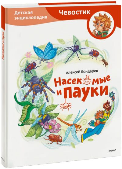Лот: 25391361. Фото: 1. Насекомые и пауки. Детская энциклопедия. Художественная для детей