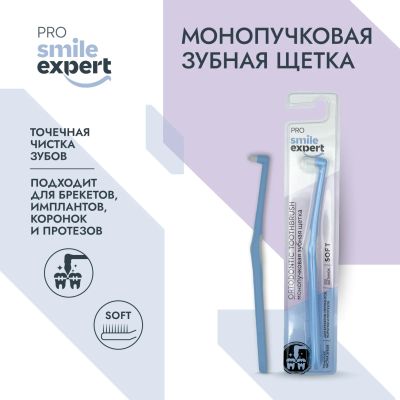Лот: 23985372. Фото: 1. Смайл Эксперт ПРО зуб. щетка монопучковая... Уход за полостью рта