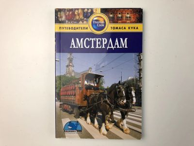 Лот: 23292994. Фото: 1. Амстердам. Путеводитель. Кэтлинг... Путешествия, туризм