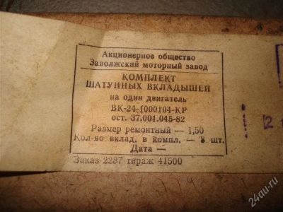 Лот: 1311363. Фото: 1. комплект шатунных вкладышей ГАЗ... Двигатель и элементы двигателя