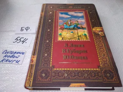Лот: 21445557. Фото: 1. ок (2092319) Лагин Л., Губарев... Художественная для детей