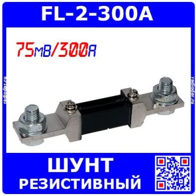 Лот: 24416098. Фото: 1. FL-2-300A - резистивный токоизмерительный... Резисторы