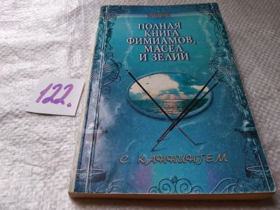 Лот: 17832765. Фото: 1. oz Каннингем С. Полная книга фимиамов... Религия, оккультизм, эзотерика