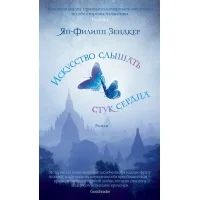 Лот: 8763209. Фото: 1. Ян-Филипп Зендкер "Искусство слышать... Художественная
