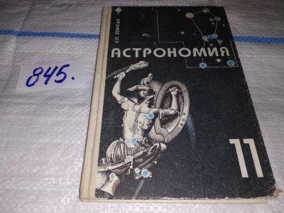 Лот: 15275206. Фото: 1. (3092339)Левитан Е.П., Астрономия... Для школы