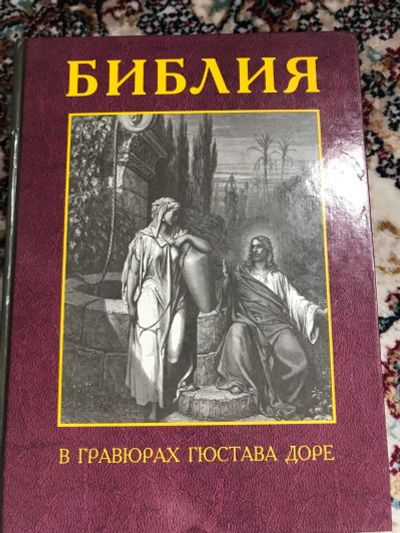 Лот: 18897751. Фото: 1. Библия в гравюрах Гюстава Доре... Религия, оккультизм, эзотерика