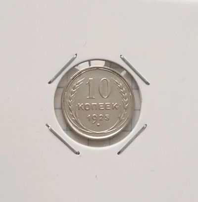 Лот: 20338980. Фото: 1. 10 копеек 1925 года _ СССР _ Серебро... Россия и СССР 1917-1991 года