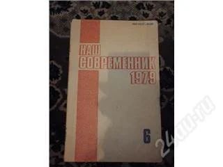Лот: 129328. Фото: 1. Наш современник, 1979, 6. Художественная