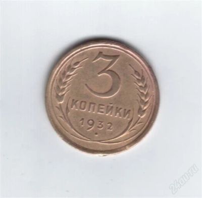 Лот: 861006. Фото: 1. 3 копейки 1932 год. СССР. (№577м... Россия и СССР 1917-1991 года