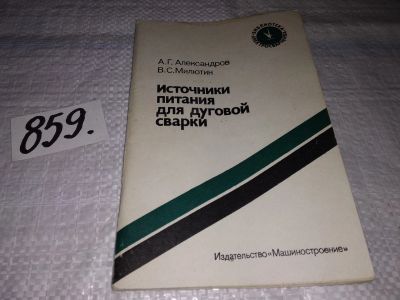 Лот: 18616708. Фото: 1. Александров А.Г., Милютин В.С... Строительство