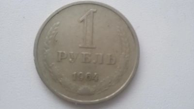Лот: 7049062. Фото: 1. Монета 1 рубль СССР 1964 года. Россия и СССР 1917-1991 года