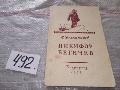 Лот: 18218760. Фото: 1. Болотников Н. Никифор Бегичев... Мемуары, биографии