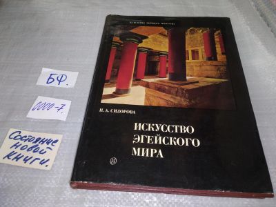 Лот: 18834031. Фото: 1. Сидорова Н.А. Искусство Эгейского... Искусствоведение, история искусств