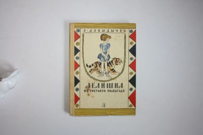 Лот: 23606023. Фото: 1. Лелишна из третьего подъезда... Художественная для детей