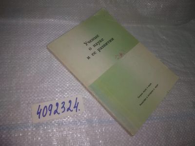 Лот: 25404644. Фото: 1. вб/oz(4092324)Ученые о науке и... Другое (наука и техника)