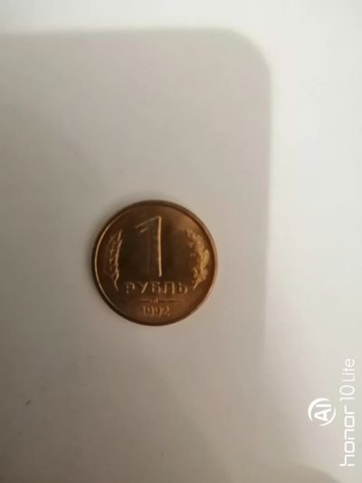 Лот: 15280202. Фото: 1. 1 руб. 1992 год Л. Россия после 1991 года
