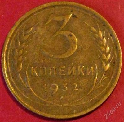 Лот: 937678. Фото: 1. 3 копейки 1932 года. Россия и СССР 1917-1991 года