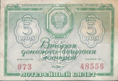 Лот: 12042197. Фото: 1. 5 рублей Вторая денежно -вещевая... Билеты, талоны
