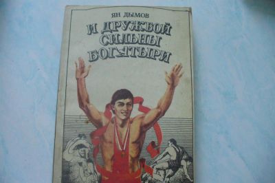 Лот: 3572480. Фото: 1. И Дружбой сильны богатыри. Спорт, самооборона, оружие