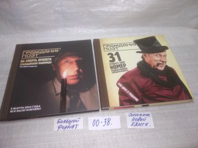 Лот: 25550594. Фото: 1. оз..вбр..(00-38) Гражданин поэт... Другое (искусство, культура)