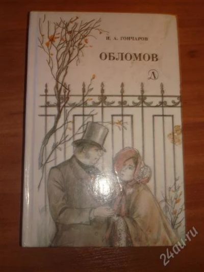 Лот: 873637. Фото: 1. гончаров. Художественная