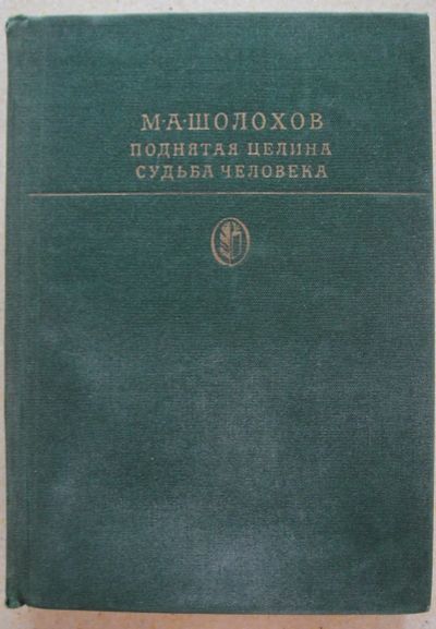 Лот: 23457963. Фото: 1. Шолохов М.А. "Поднятая целина... Художественная