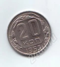 Лот: 22704. Фото: 1. 20 копеек 1955г. СССР. Красноярск