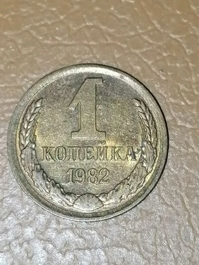 Лот: 24337817. Фото: 1. 1 копейка 1982 год СССР. Россия и СССР 1917-1991 года