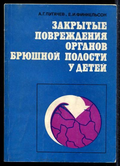 Лот: 23433465. Фото: 1. Закрытые повреждения органов брюшной... Традиционная медицина