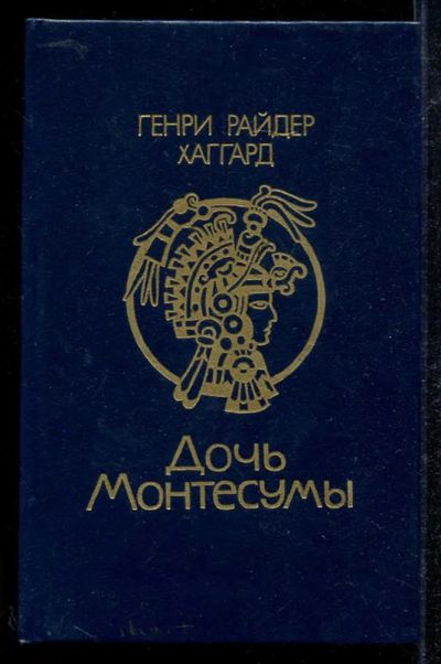 Лот: 23434018. Фото: 1. Дочь Монтесумы. Художественная
