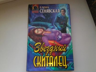 Лот: 5465162. Фото: 1. Е.Сенявская, Звездный Скиталец... Художественная