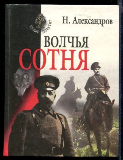 Лот: 23429766. Фото: 1. Волчья сотня. Художественная