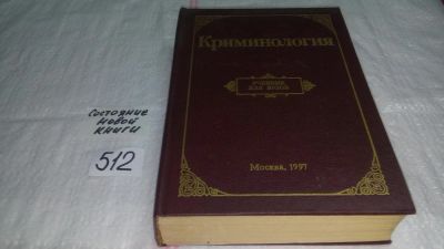 Лот: 10169562. Фото: 1. Криминология. Учебник для юридических... Юриспруденция