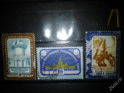 Лот: 2549387. Фото: 1. 1958 10-ый сьезд астрономического... Марки