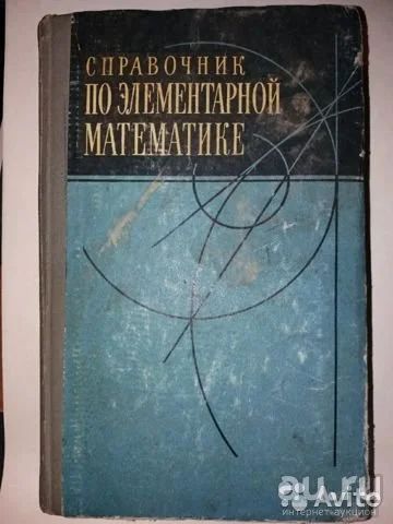 Лот: 16698455. Фото: 1. Книга. Справочник по элементарной... Справочники