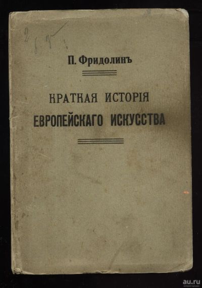 Лот: 14923231. Фото: 1. П. Фридолин. Краткая история европейского... Книги