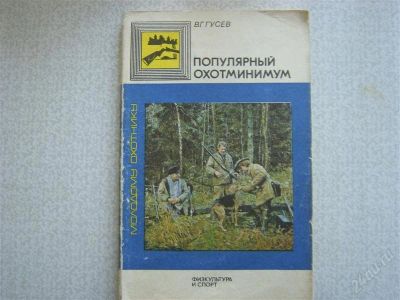 Лот: 2739947. Фото: 1. Популярный охотминимум. Другое (литература, книги)