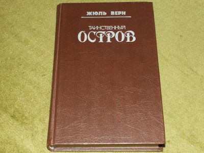 Лот: 7424681. Фото: 1. Жюль Верн. Таинственный остров. Художественная