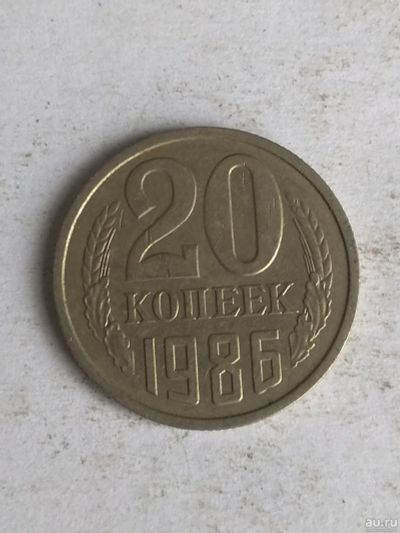 Лот: 13284247. Фото: 1. 20 копеек 1986. Россия и СССР 1917-1991 года