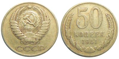 Лот: 6564872. Фото: 1. куплю 50 копеек СССР для коллекции. Россия и СССР 1917-1991 года