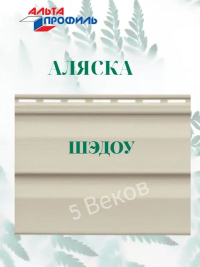 Лот: 24900691. Фото: 1. Сайдинг Аляска Альта Профиль Шэдоу... Фасадные материалы, сайдинг