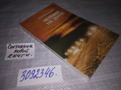 Лот: 25046535. Фото: 1. oz(3092346)Головацкий Н.Н. Человек... Другое (общественные и гуманитарные науки)