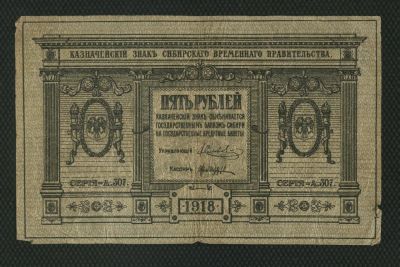 Лот: 3031391. Фото: 1. банкнота 5руб. 1918г. временное... Россия, СССР, страны СНГ